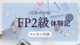 ＜FP2級＞体験記＆勉強法