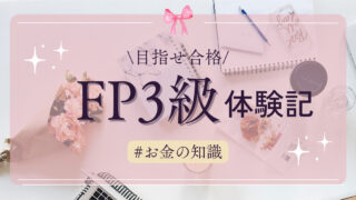 ＜FP3級＞学習記録＆勉強法