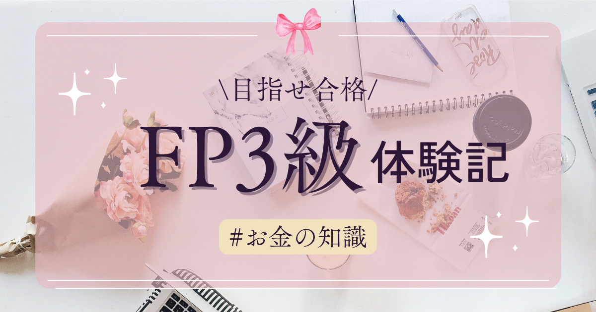 FP3級